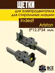 Щетки угольные в корпусе для электродвигателя стиральных машин Indesit, Ariston 5*12.5*34