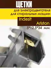 Щетки угольные в корпусе для электродвигателя стиральных машин Indesit, Ariston 5*12.5*34