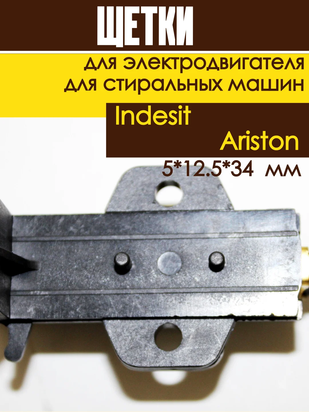 Щетки угольные в корпусе для электродвигателя стиральных машин Indesit, Ariston 5*12.5*34