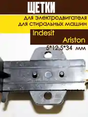 Щетки угольные в корпусе для электродвигателя стиральных машин Indesit, Ariston 5*12.5*34