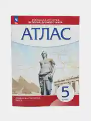 Атлас "История древнего мира", 5 класс, УМК линейная структура