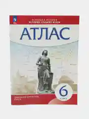 Атлас "История средних веков", 6 класс, УМК линейная структура