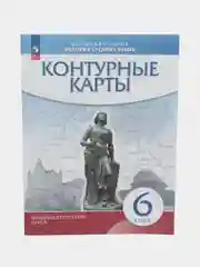 Контурные карты "История средних веков", 6 класс, УМК линейная структура
