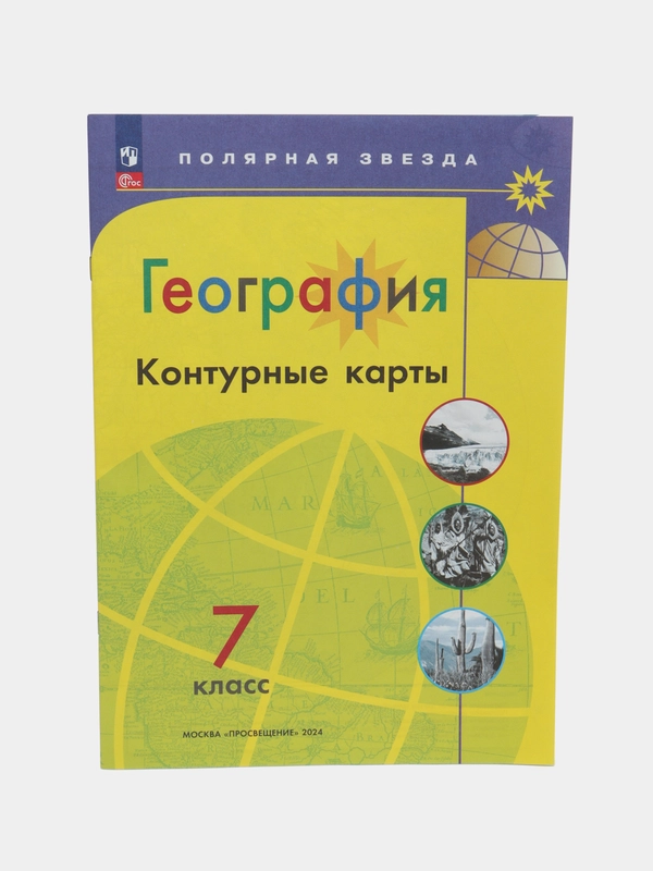 Контурные карты, география, 7 класс, УМК Полярная звезда