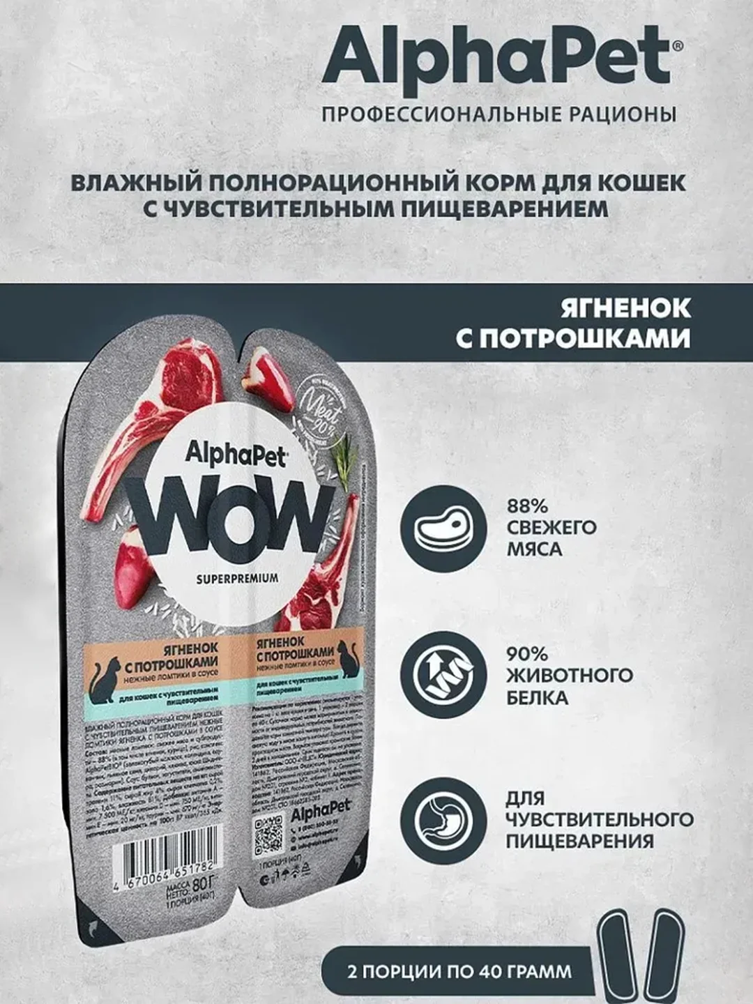 АльфаПет WOW 80г ягненок с потрошками нежные ломтики в соусе д/кошек c чувств. пищев.