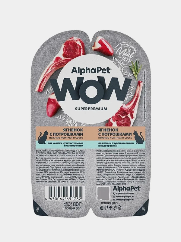 АльфаПет WOW 80г ягненок с потрошками нежные ломтики в соусе д/кошек c чувств. пищев.