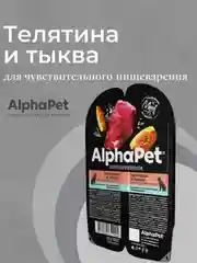 АльфаПет 100г телятина и тыква мясные кусочки в соусе д/собак (651904)