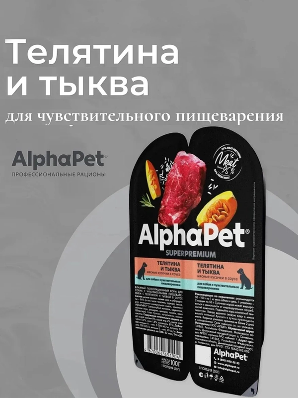 АльфаПет 100г телятина и тыква мясные кусочки в соусе д/собак (651904)