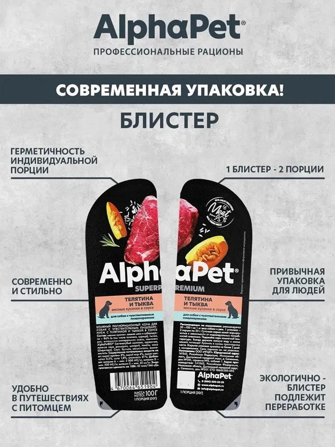 АльфаПет 100г телятина и тыква мясные кусочки в соусе д/собак (651904)