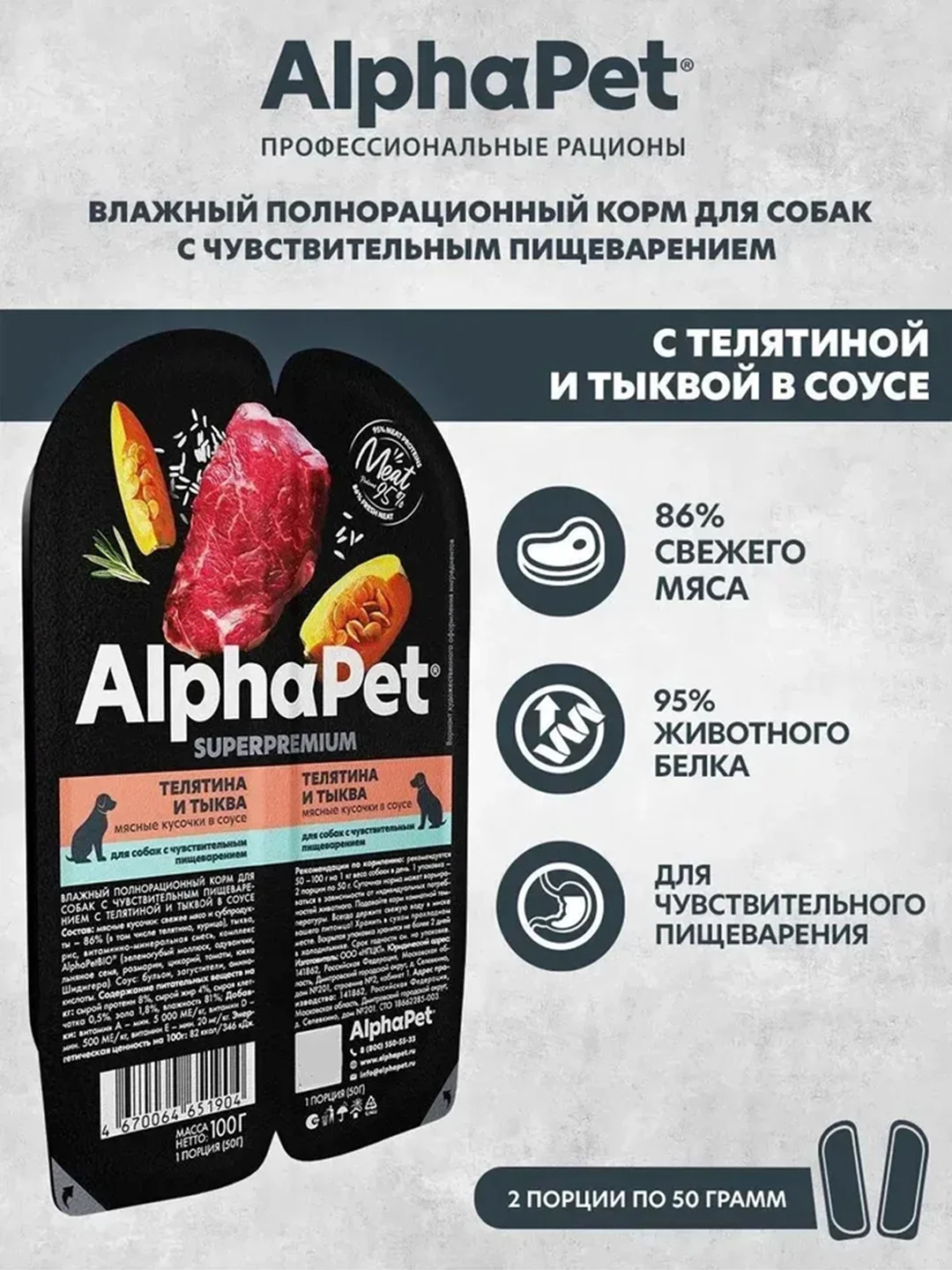 АльфаПет 100г телятина и тыква мясные кусочки в соусе д/собак (651904)