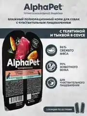 АльфаПет 100г телятина и тыква мясные кусочки в соусе д/собак (651904)