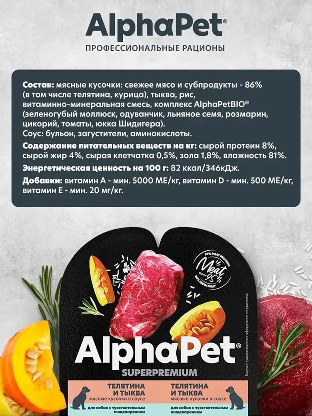 АльфаПет 100г телятина и тыква мясные кусочки в соусе д/собак (651904)