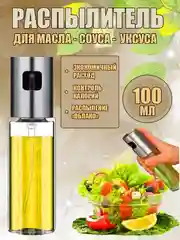 Распылитель для масла и уксуса /Дозатор /Стекло