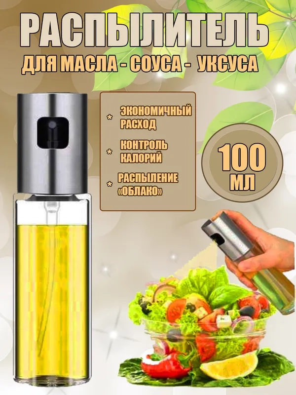 Распылитель для масла и уксуса /Дозатор /Стекло
