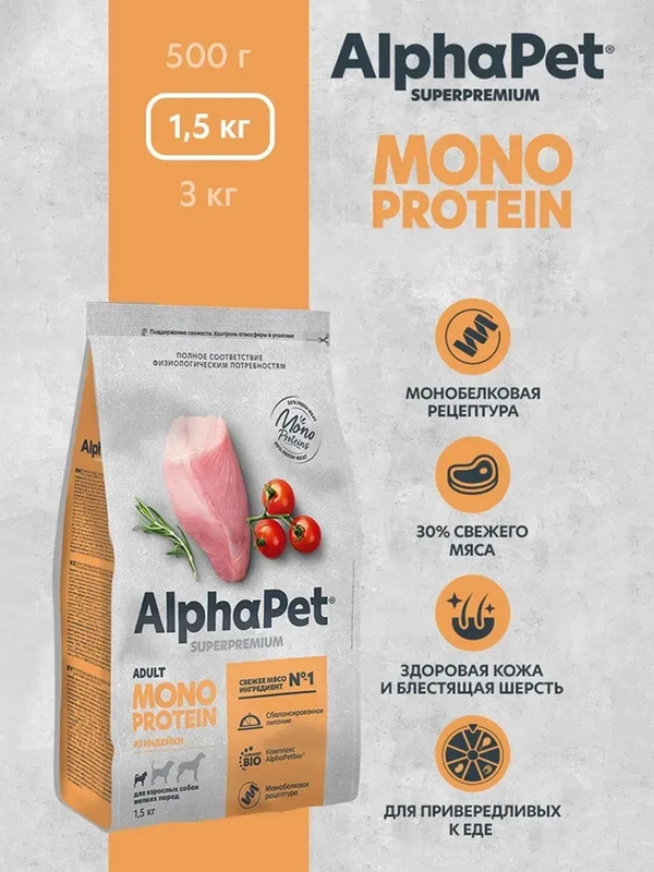 АльфаПет Monoprotein 1,5кг из индейки сухой д/взрослых собак мелких пород (652659)