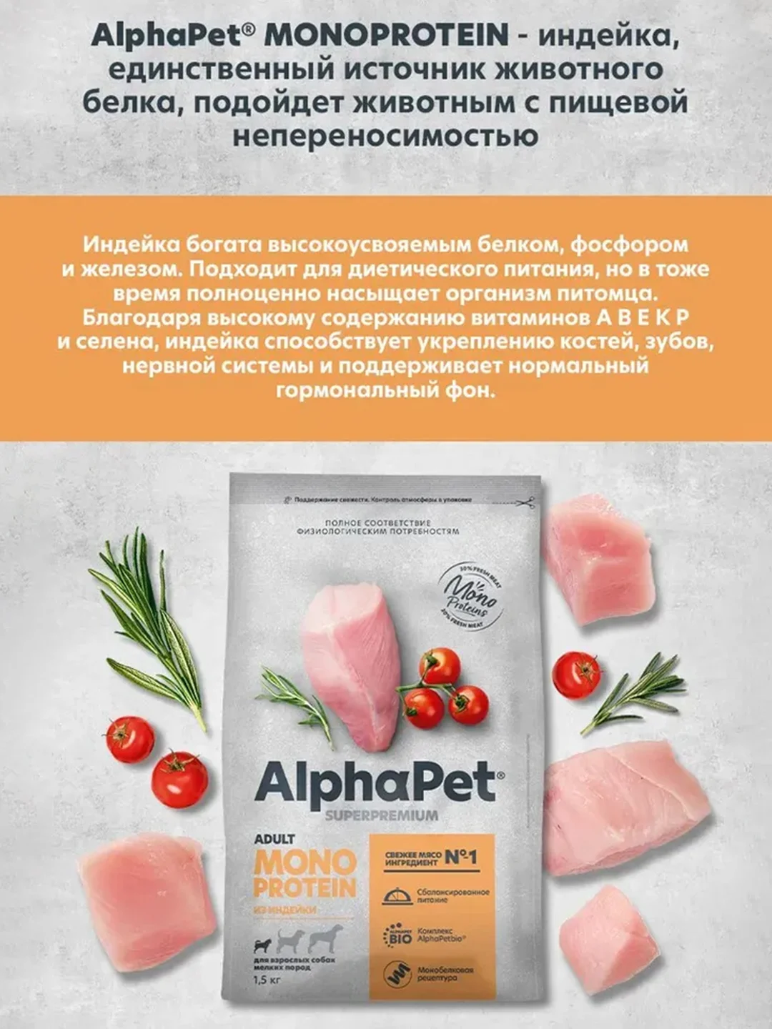 АльфаПет Monoprotein 1,5кг из индейки сухой д/взрослых собак мелких пород (652659)