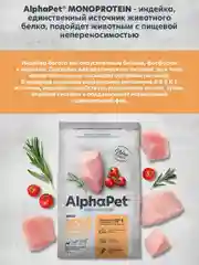 АльфаПет Monoprotein 1,5кг из индейки сухой д/взрослых собак мелких пород (652659)
