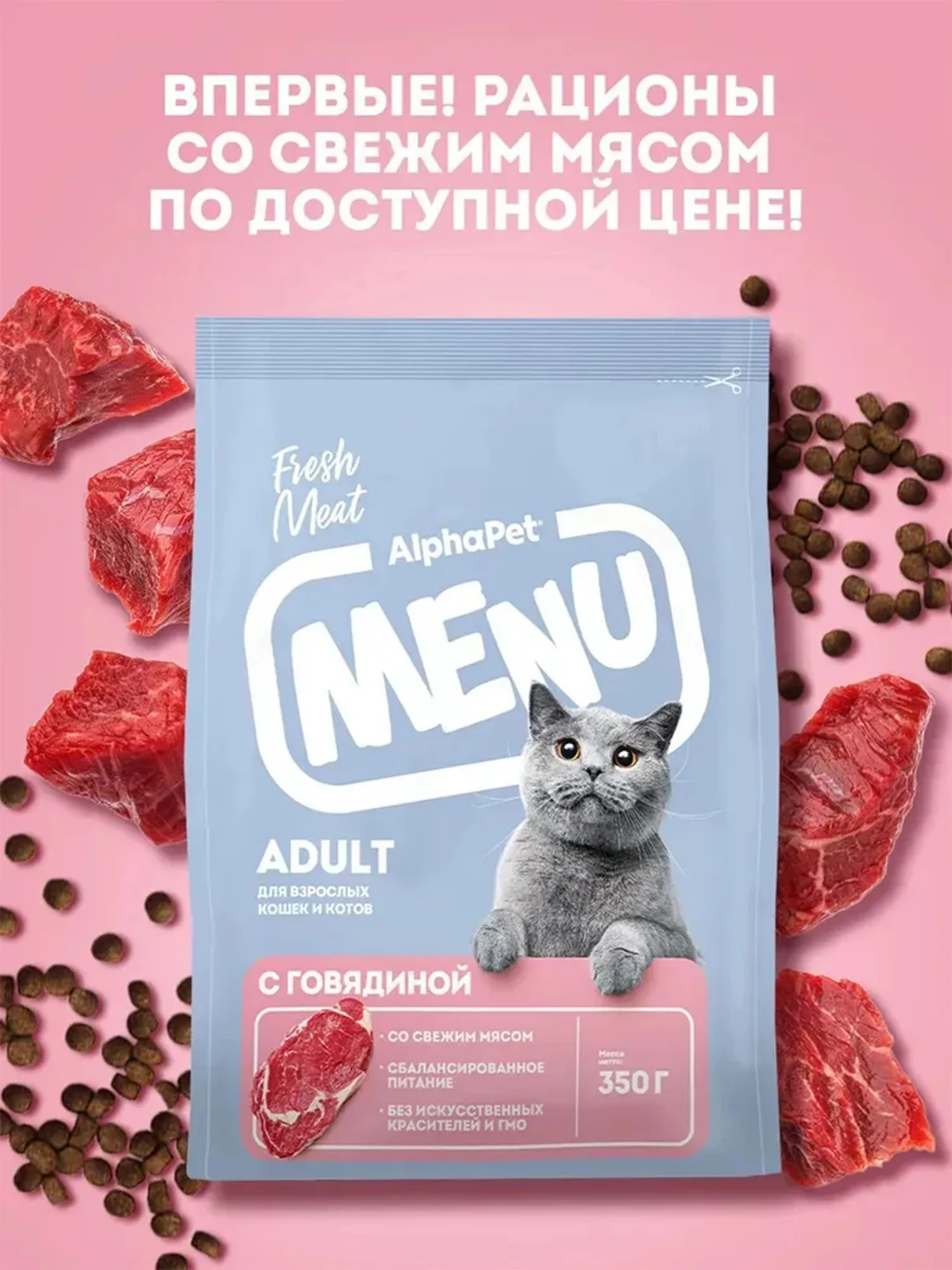 АльфаПет Menu 0,35кг говядина сухой д/кошек (652734)