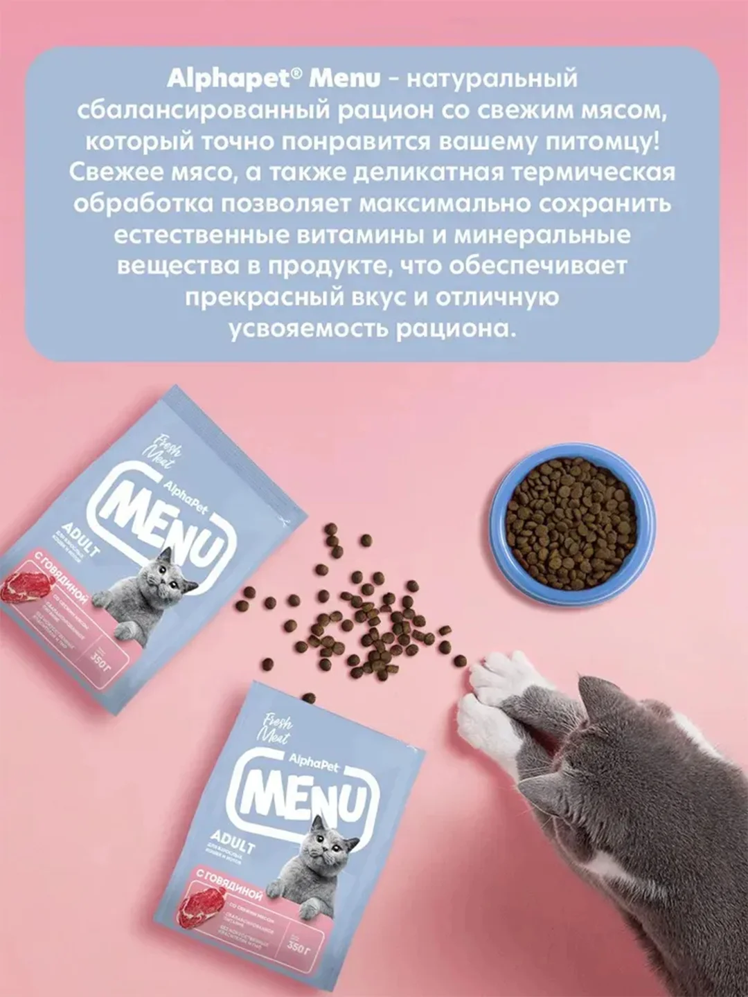 АльфаПет Menu 0,35кг говядина сухой д/кошек (652734)