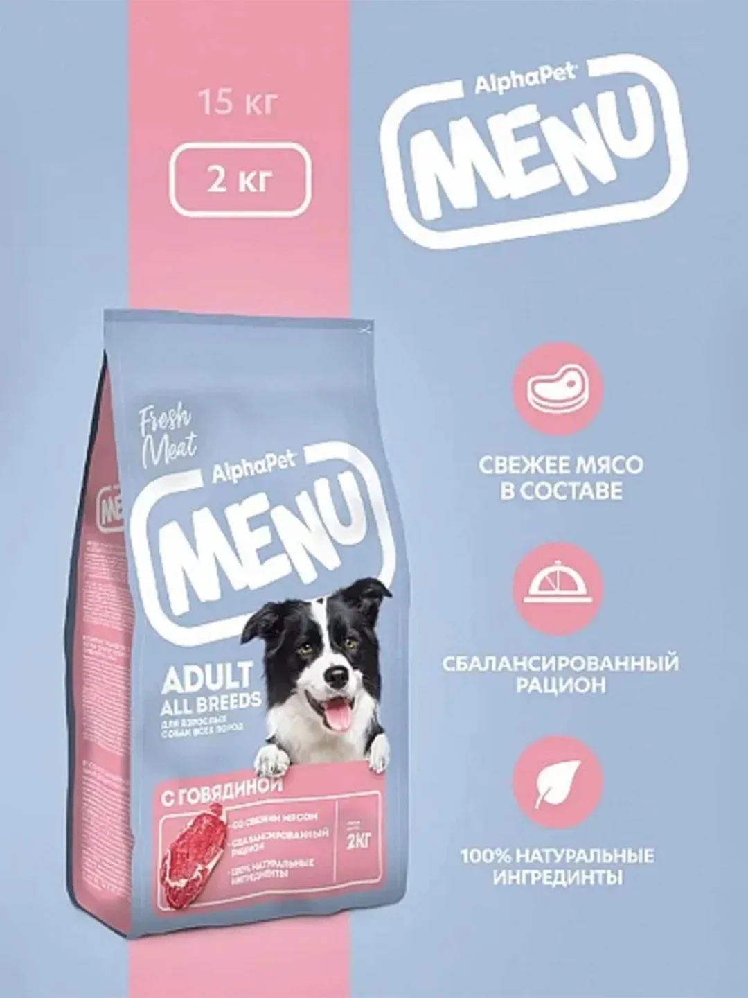 АльфаПет Menu 2,0кг говядина сухой д/собак (652741)