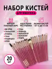 Набор кистей для макияжа, 20 штук