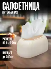 Салфетница белая, интерьерная на стол для салфеток