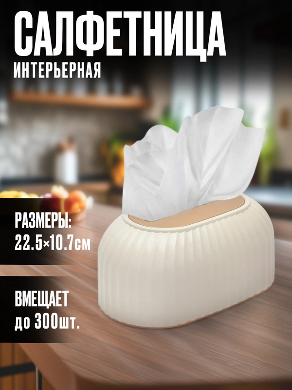 Салфетница белая, интерьерная на стол для салфеток