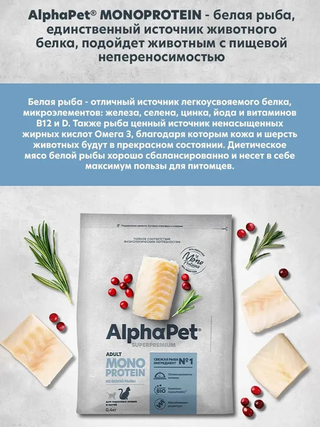 АльфаПет Monoprotein 0,4кг из белой рыбы сухой д/кошек (652833)