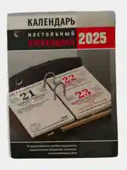 Календарь настольный перекидной на 2025 год "Офис"