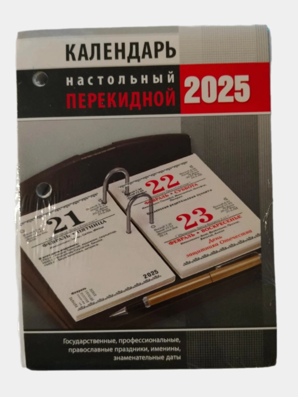 Календарь настольный перекидной на 2025 год "Офис"