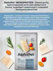 АльфаПет Monoprotein 3,0кг из белой рыбы сухой д/взрослых собак мелких пород (652888 )