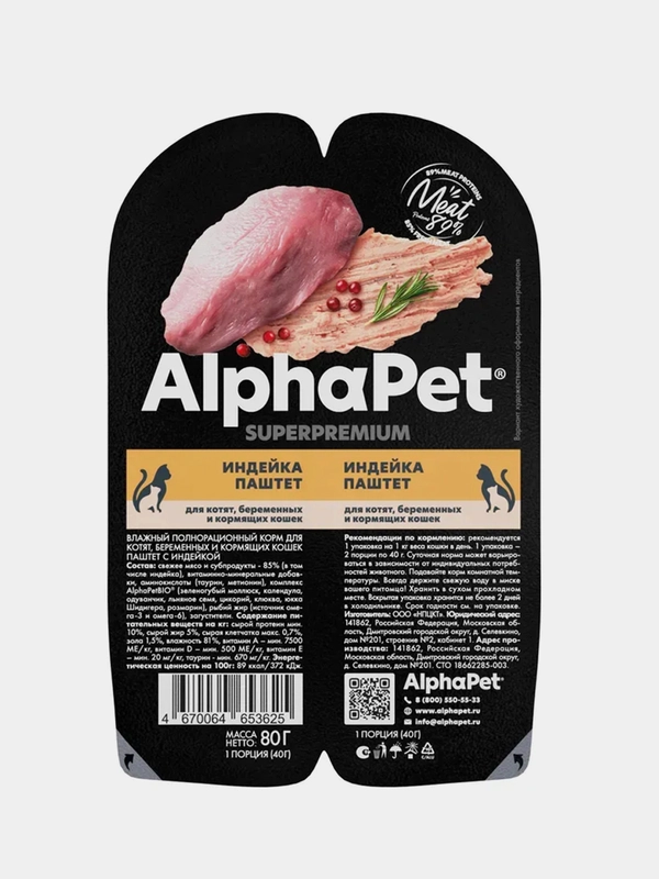АльфаПет 80г паштет с индейкой д/берем., кормящ. кошек и котят (653625)