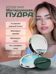 Пудра для лица матирующая, прозрачная, основа под макияж