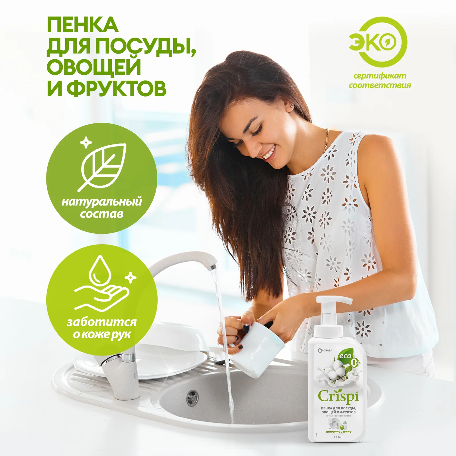 Гель-пенка для мытья посуды Grass CRISPI, 550 мл