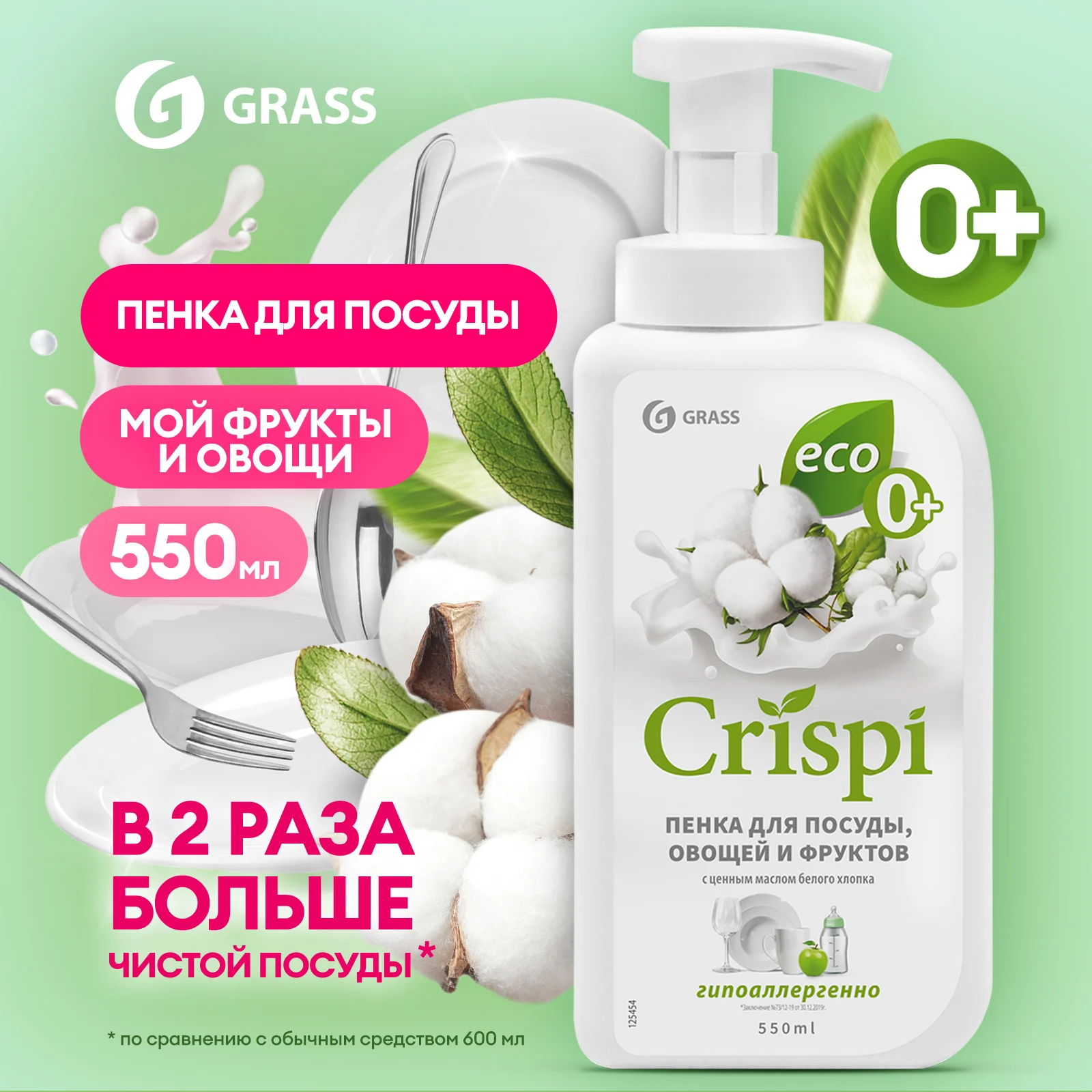 Гель-пенка для мытья посуды Grass CRISPI, 550 мл