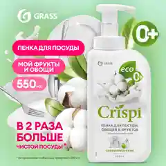 Гель-пенка для мытья посуды Grass CRISPI, 550 мл