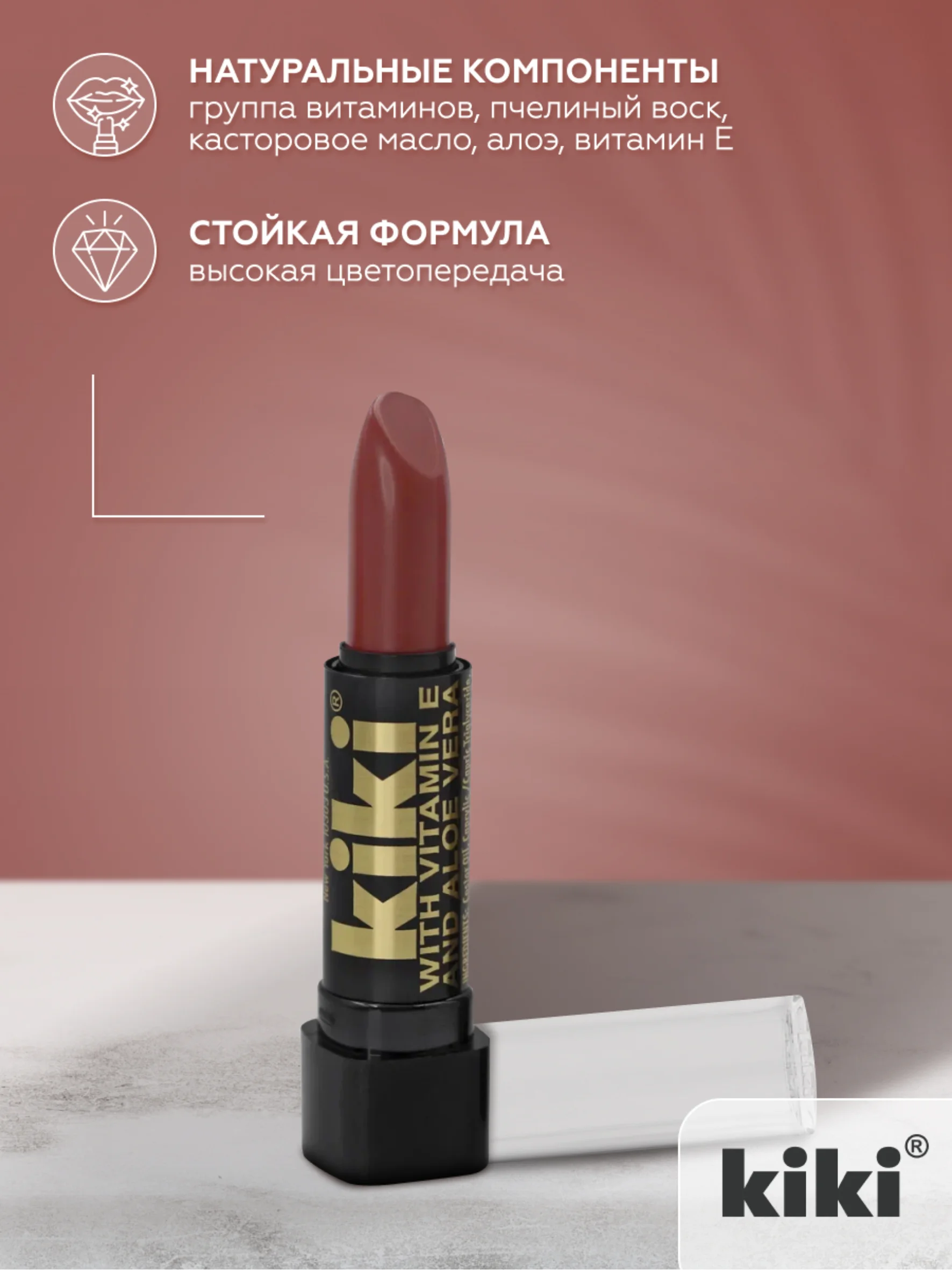 Помада для губ kiki aloe & vit E тон 57 красно-коричневый, стойкая увлажняющая глянцевая