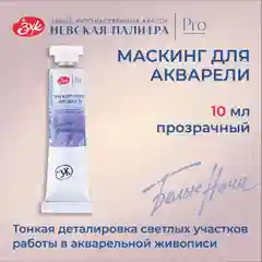 Маскирующая жидкость для рисования