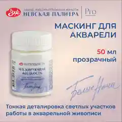 Маскирующая жидкость для рисования