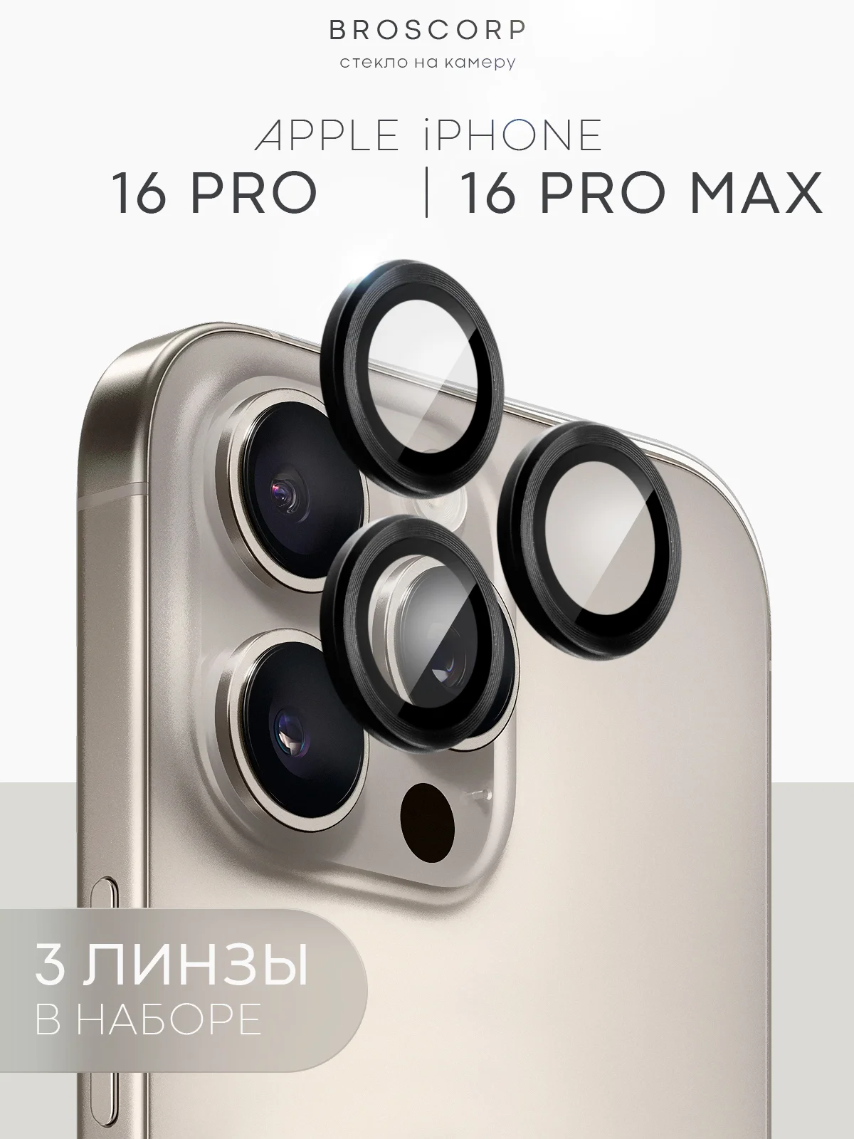 Угольный 1-2 шт стекло на камеру для iPhone 16 Pro Max Plus защитное BROSCORP, закаленное, прозрачное