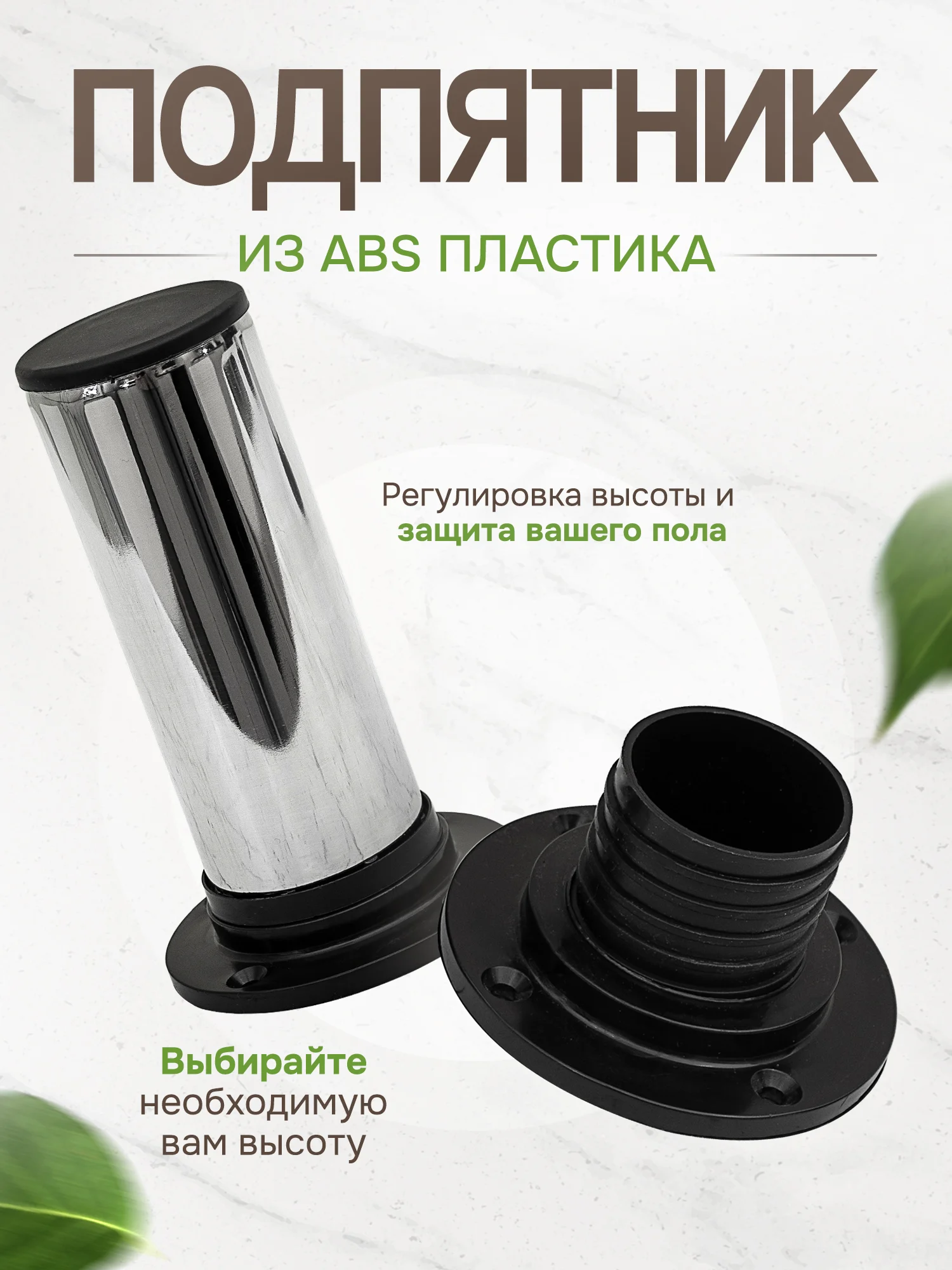 Ножки для мебели 140 мм регулируемые, 4 шт