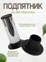 Ножки для мебели 140 мм регулируемые, 4 шт