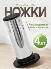 Ножки для мебели 140 мм регулируемые, 4 шт