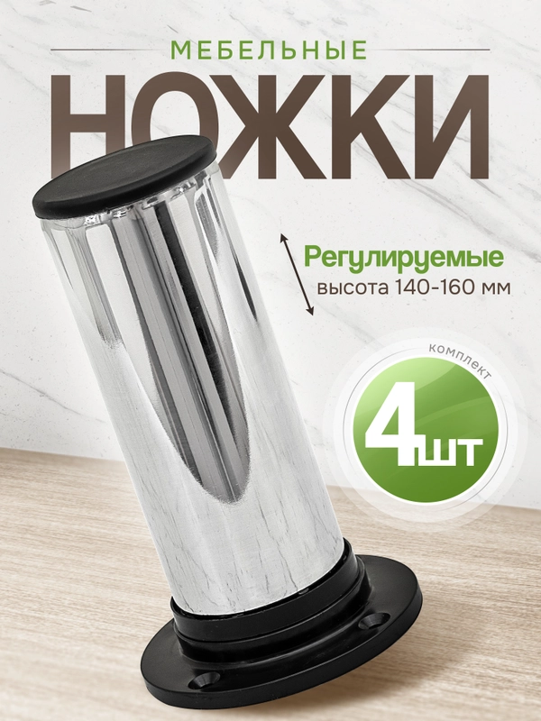 Ножки для мебели 140 мм регулируемые, 4 шт