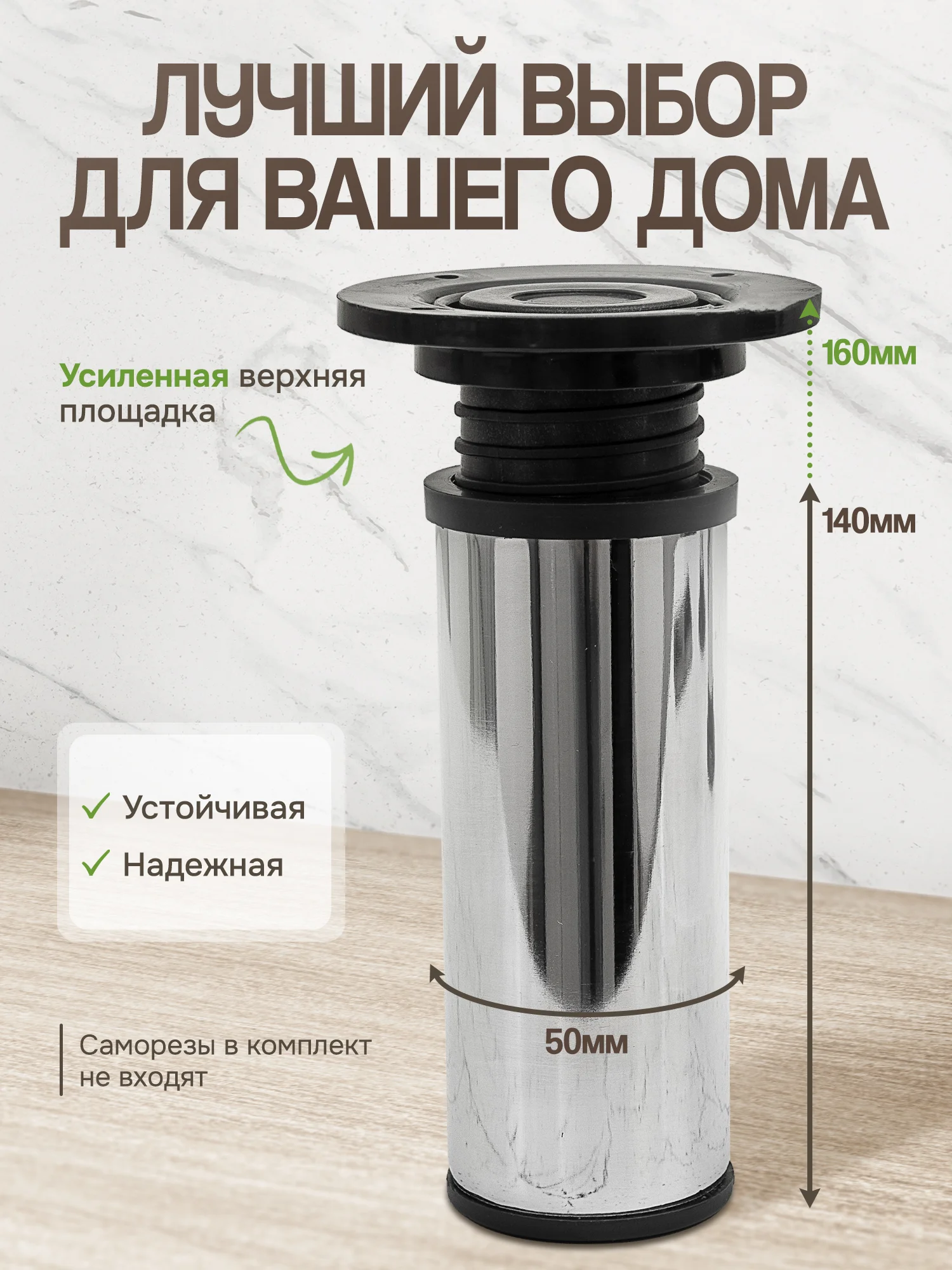 Ножки для мебели 140 мм регулируемые, 4 шт