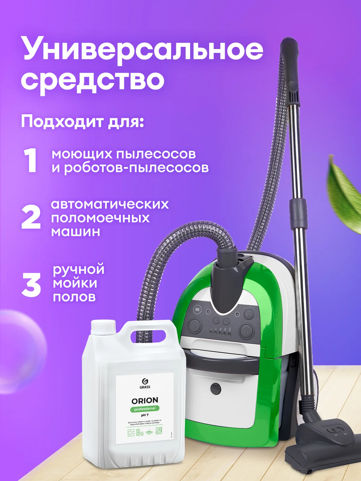 Универсальное низкопенное моющее средство Grass "Orion", 5 кг