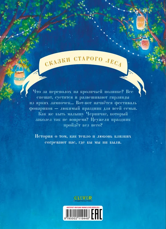 Сказки старого леса (мягкая обложка). Черничка и фестиваль фонариков