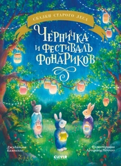 Сказки старого леса (мягкая обложка). Черничка и фестиваль фонариков