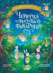 Сказки старого леса (мягкая обложка). Черничка и фестиваль фонариков