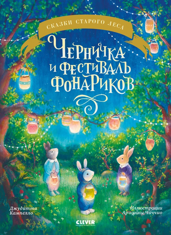 Сказки старого леса (мягкая обложка). Черничка и фестиваль фонариков